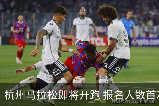 杭州马拉松即将开跑 报名人数首次突破30万